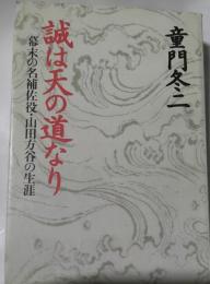 誠は天の道なり : 幕末の名補佐役・山田方谷の生涯