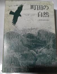 町田の自然　この子らのために