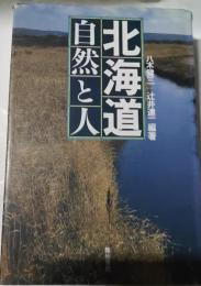 北海道　自然と人