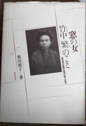 窓の女竹中繁のこと : 東京朝日新聞最初の婦人記者