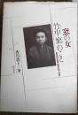 窓の女竹中繁のこと : 東京朝日新聞最初の婦人記者