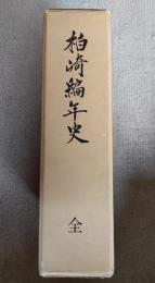柏崎編年史　全　上下巻
