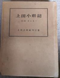 上田小県誌
