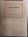 上田小県誌