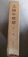 上田小県誌