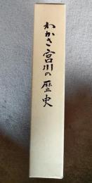 わかさ宮川の歴史