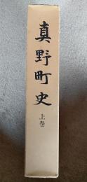 真野町史