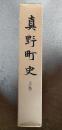真野町史
