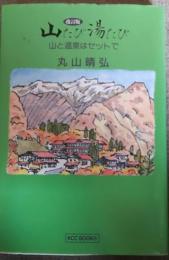 山旅湯旅 : 山と温泉はセットで