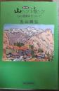 山旅湯旅 : 山と温泉はセットで