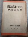 平田篤胤とその時代