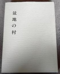 盆地の村　秦野市民俗調査報告書５
