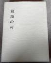 盆地の村　秦野市民俗調査報告書５