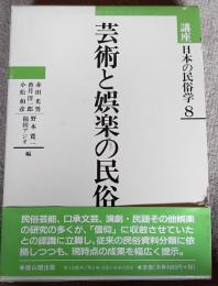 芸術と娯楽の民俗　講座日本の民俗学　