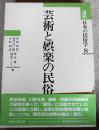 芸術と娯楽の民俗　講座日本の民俗学　