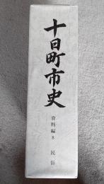 十日町市史