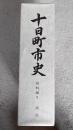 十日町市史