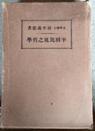 平田篤胤之哲学