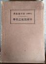 平田篤胤之哲学