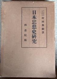 日本思想史研究