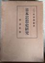 日本思想史研究