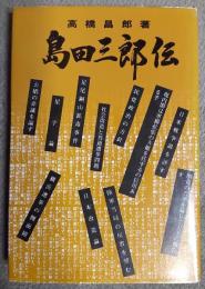 島田三郎伝