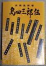 島田三郎伝