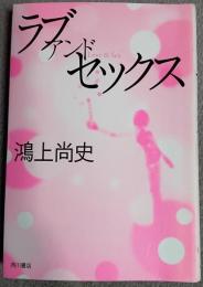 ラブアンドセックス