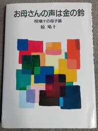 お母さんの声は金の鈴 : 椋鳩十の母子論