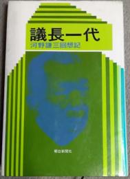 議長一代 : 河野謙三回想記