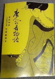 唐人お吉物語 : 実話秘話