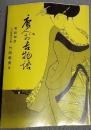 唐人お吉物語 : 実話秘話