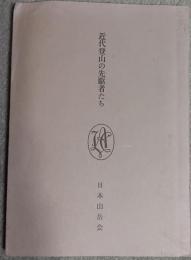 近代登山の先駆者たち