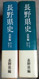 長野県史
