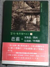 写真・文学碑めぐり