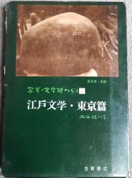 写真・文学碑めぐり