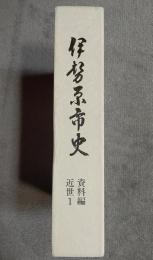 伊勢原市史