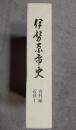 伊勢原市史