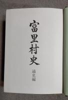 富里村史