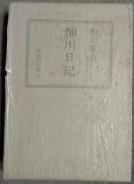 細川日記