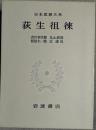 日本思想大系 36 (荻生徂徠)