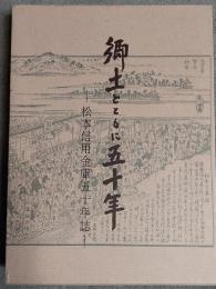 郷土とともに五十年 : 松本信用金庫五十年誌