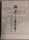 郷土とともに五十年 : 松本信用金庫五十年誌