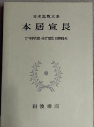 本居宣長　日本思想大系