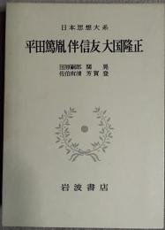 平田篤胤 ; 伴信友 ; 大國隆正