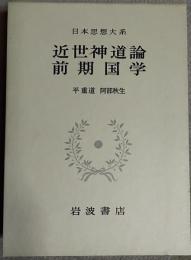 近世神道論 ; 前期國學