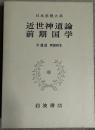 近世神道論 ; 前期國學