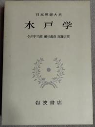 水戸學