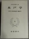 水戸學