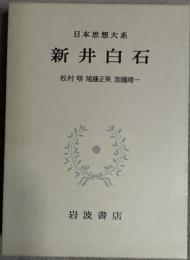 新井白石
